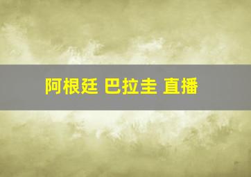 阿根廷 巴拉圭 直播